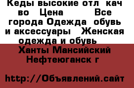 Кеды высокие отл. кач-во › Цена ­ 950 - Все города Одежда, обувь и аксессуары » Женская одежда и обувь   . Ханты-Мансийский,Нефтеюганск г.